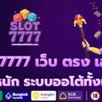 เว็บสล็อต7777